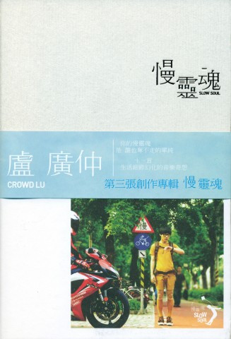 慢靈魂 = Slow Soul