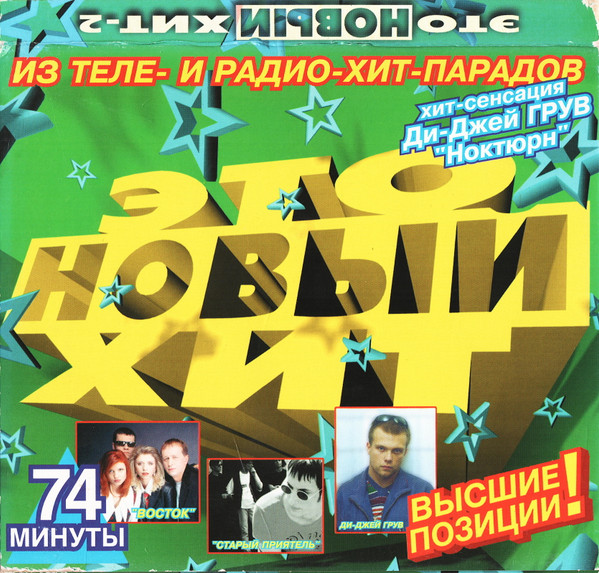 Это Новый Хит-2
