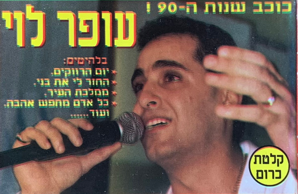 כוכב שנות ה-90