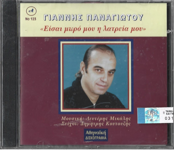 Είσαι Μωρό Μου Η Λατρεία Μου