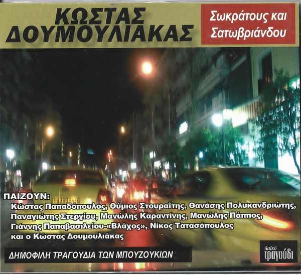Σωκράτους Και Σατωβριάνδου Δημοφιλή Τραγούδια Των Μπουζουκιών