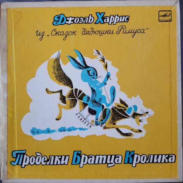 Из "Сказок Дядюшки Римуса"