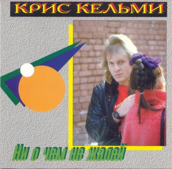 Ни О Чем Не Жалей