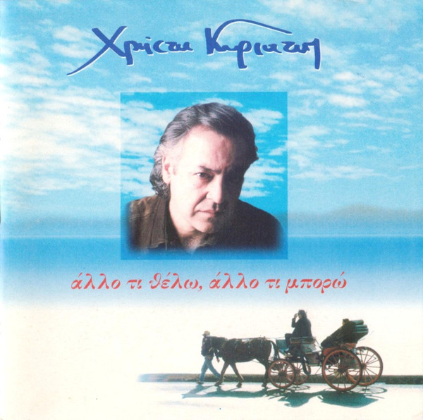 Άλλο Τι Θέλω, Άλλο Τι Μπορώ