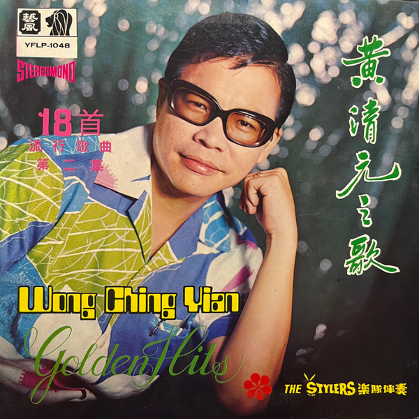 黃清元之歌 第二集 18首流行歌曲 