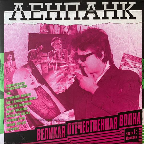 Великая Отечественная Волна 1: Ленпанк