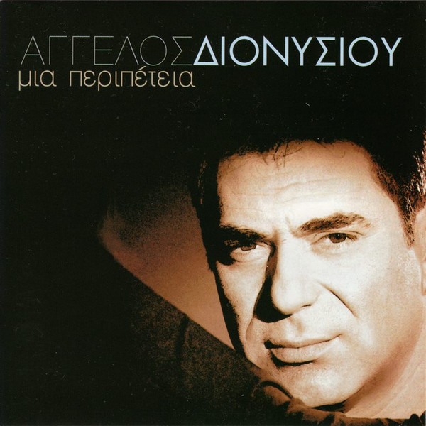 Μια Περιπέτεια