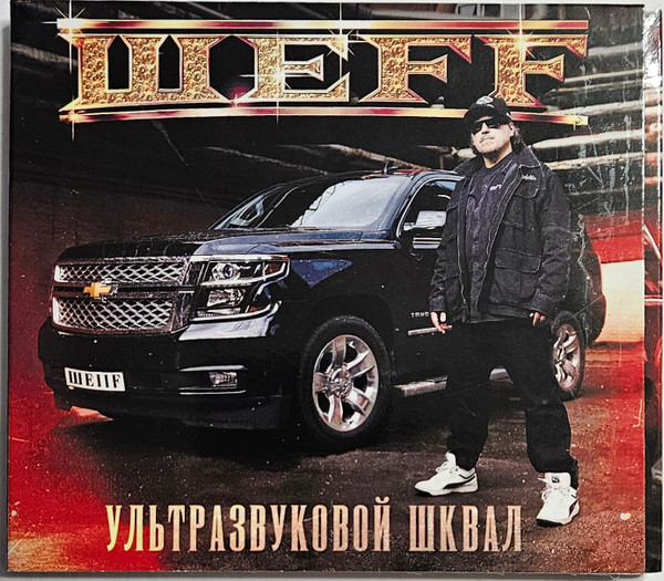 Ультразвуковой шквал