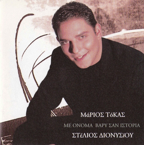 Με Όνομα Βαρύ Σαν Ιστορία