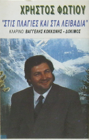 Στις Πλαγιές Και Στα Λειβάδια 
