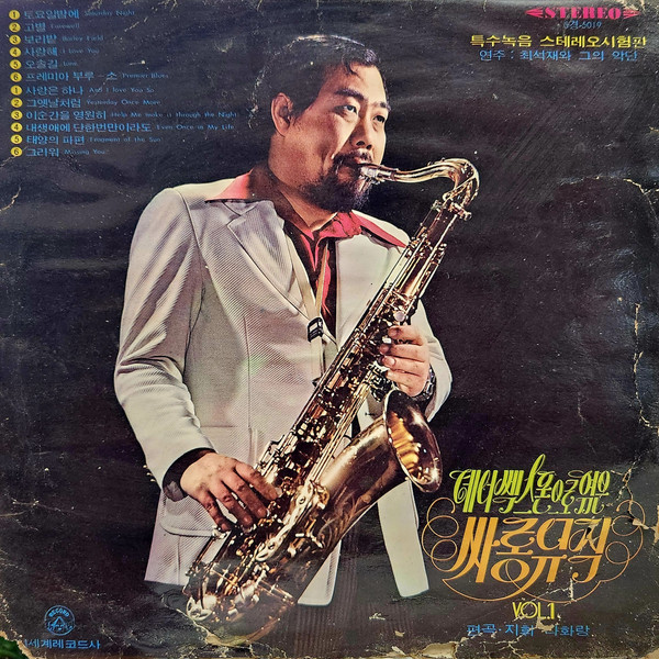 테너쎅스폰으로 엮은 싸롱뮤직 Vol.1