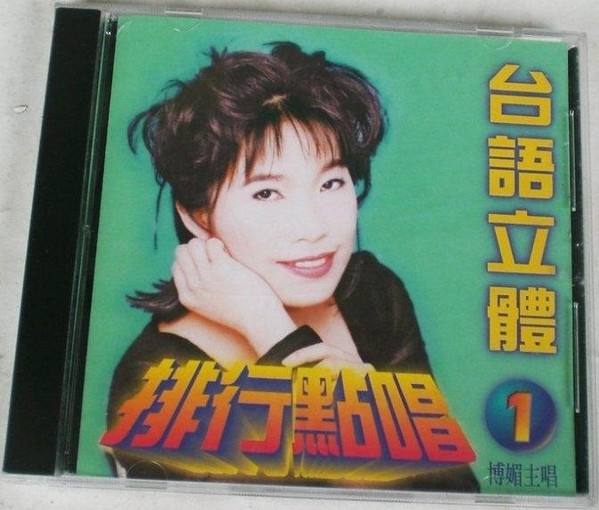 台語立體1 排行點唱