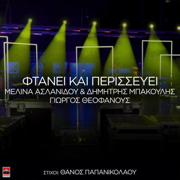 Φτάνει Και Περισσεύει