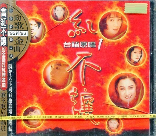 台語原唱 紅不讓1