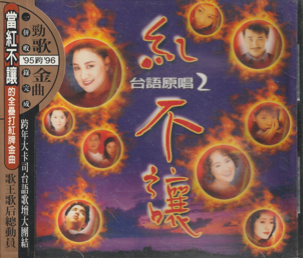 台語原唱 紅不讓2