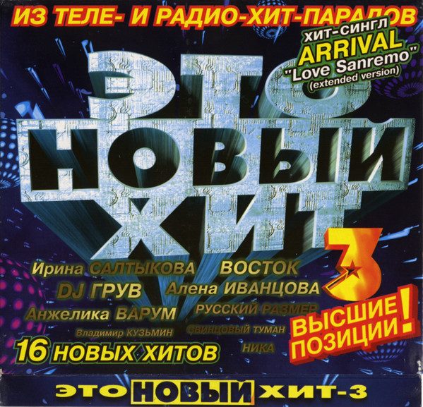 Это Новый Хит-3