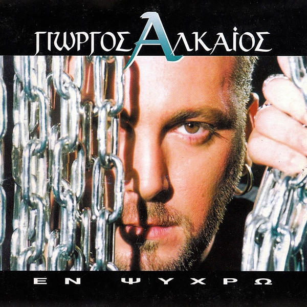 Εν Ψυχρώ