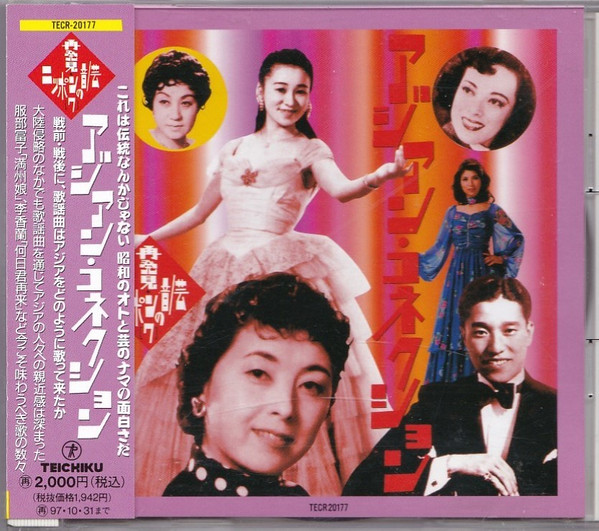 アジアン・コネクション