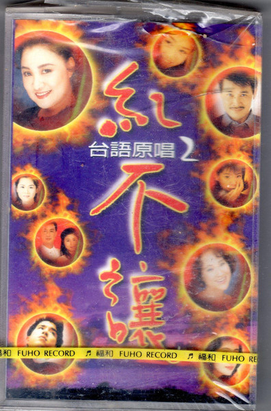 台語原唱 紅不讓2