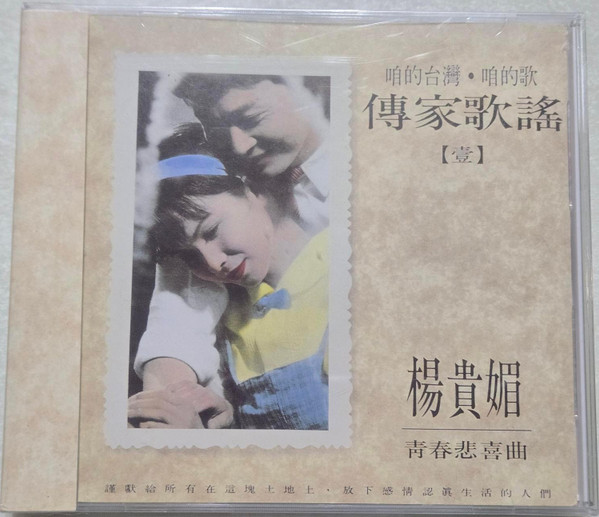 咱的台灣 · 咱的歌 傳家歌謠【壹】- 青春悲喜曲