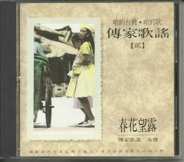 咱的台灣 · 咱的歌 傳家歌謠【贰】- 春花望露 傳家歌謠 女聲