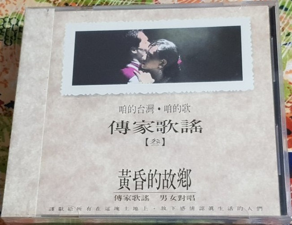 咱的台灣 · 咱的歌 傳家歌謠【叄】- 黃昏的故鄉 傳家歌謠 男女對唱