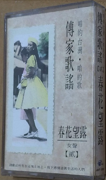 咱的台灣 · 咱的歌 傳家歌謠【贰】- 春花望露 傳家歌謠 女聲