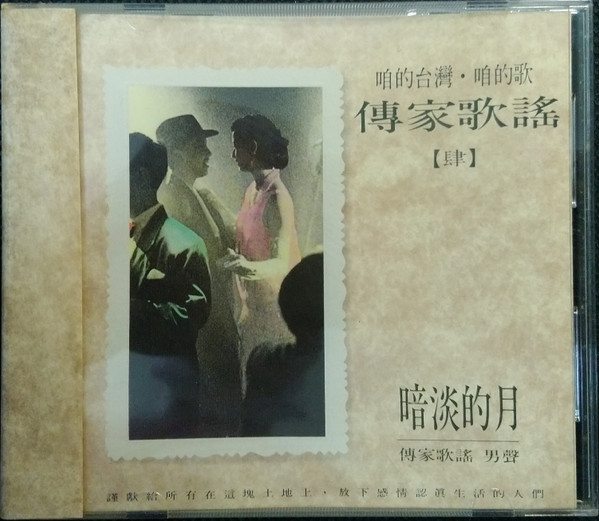咱的台灣 · 咱的歌 傳家歌謠【肆】- 暗淡的月 傳家歌謠 男聲