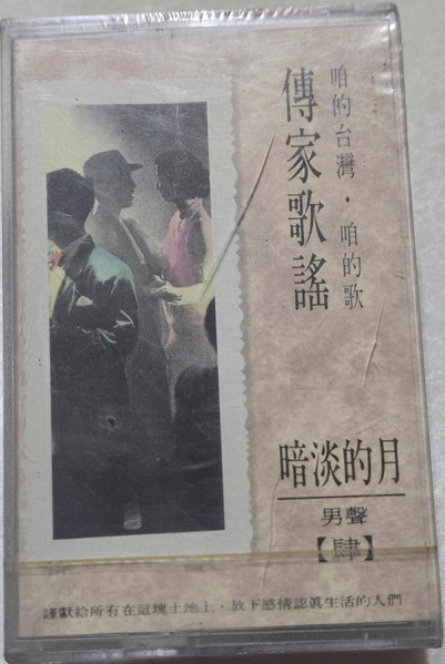 咱的台灣 · 咱的歌 傳家歌謠【肆】- 暗淡的月 傳家歌謠 男聲