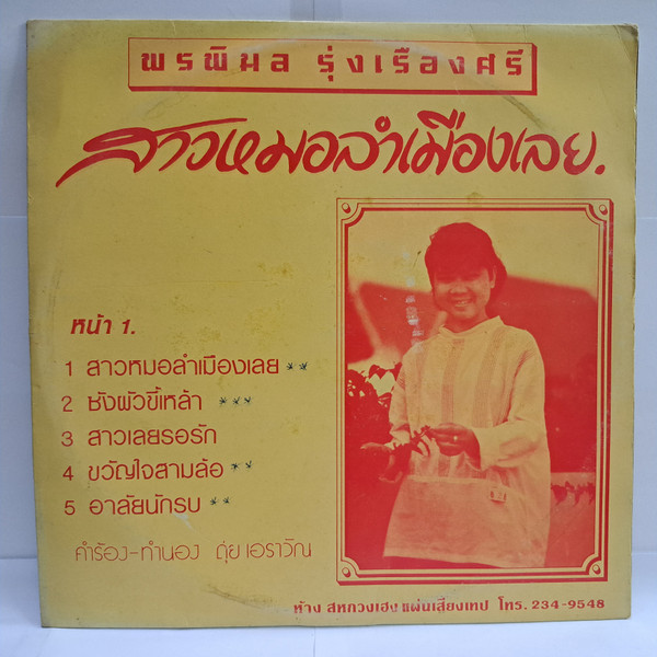 สาวหมอลำเมืองเลย / สาวอุบลรักหนุ่มอุดร