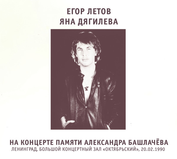 На Концерте Памяти А. Башлачёва