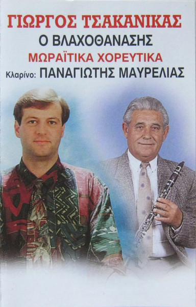 Ο Βλαχοθανάσης (Μωραΐτικα Χορευτικά)