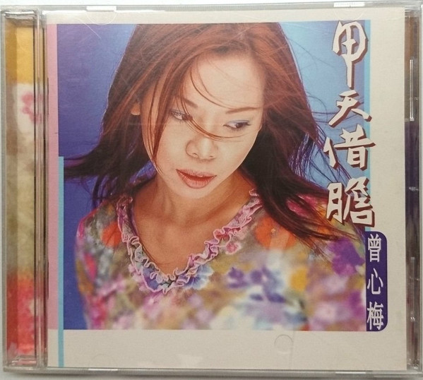 甲天借膽