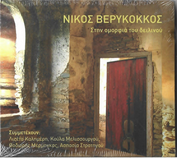 Στην Ομορφιά Του Δειλινού