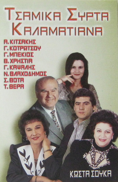 Τσάμικα Συρτά Καλαματιανά