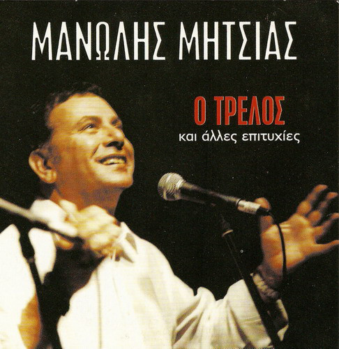 Ο Τρελός Και Άλλες Επιτυχίες