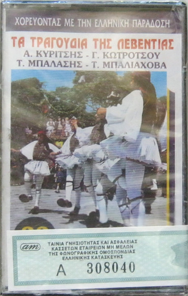 Τα Τραγούδια Της Λεβεντιάς (Χορεύοντας Με Την Ελληνική Παράδοση)