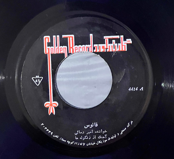 فانوس / قاپاما / افسوس
