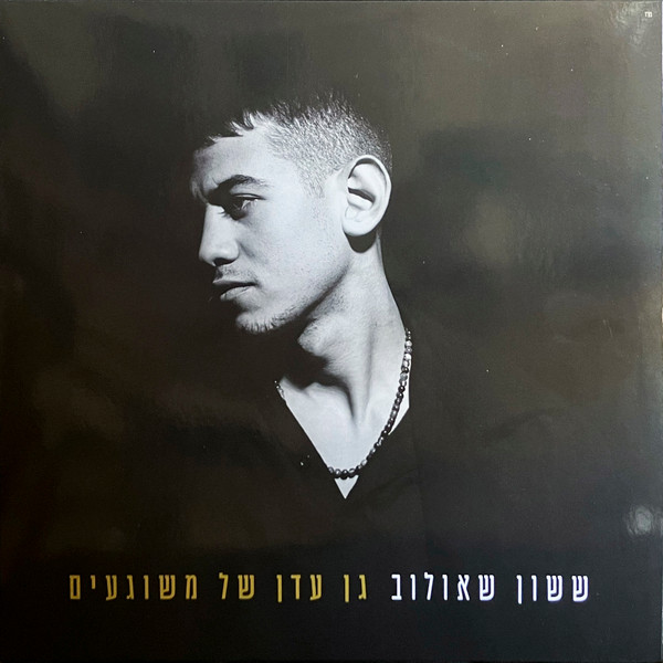 גן עדן של משוגעים