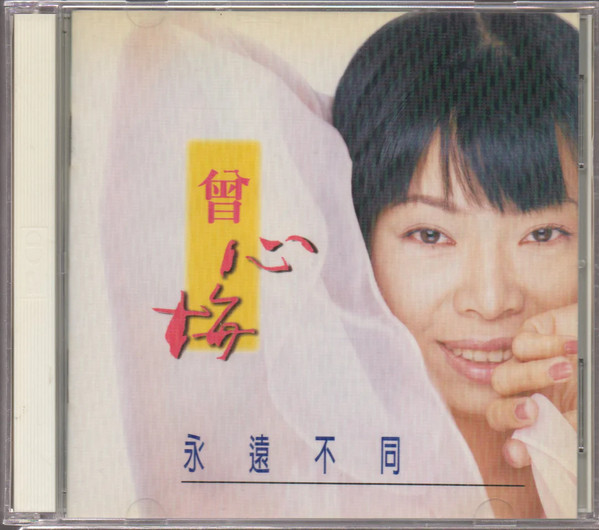 永遠不同