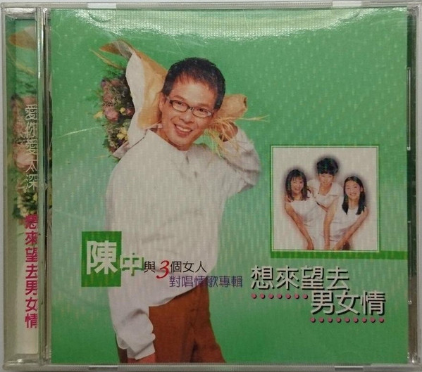 陳中與3個女人 對唱情歌專輯 想來望去男女情