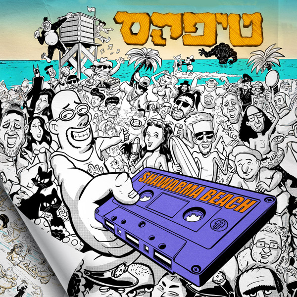 שווארמה ביץ'‏