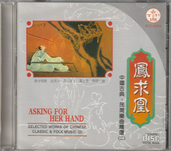 鳳求凰 中國古典、民間樂曲精選(二) = Asking For Her Hand (Selected Works Of Chinese Classic & Folk Music 2)