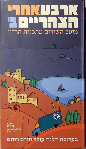 ארבע אחרי הצהריים ב‫'