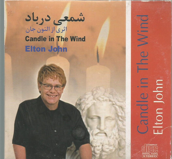 شمعى درباد = Candle In The Wind