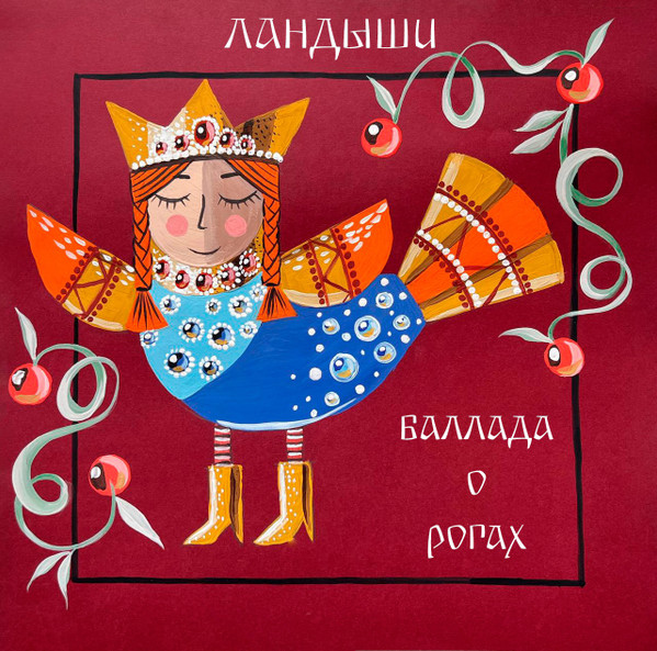 Баллада О Рогах
