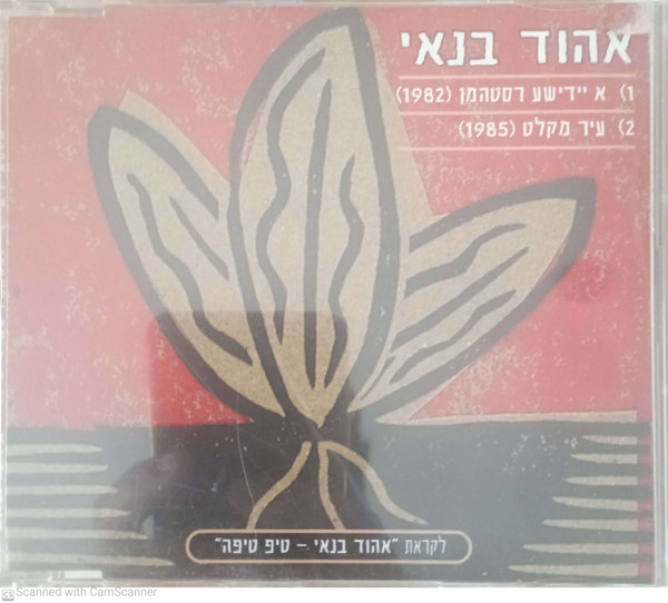 א יידישע רסטהמן / עיר מקלט