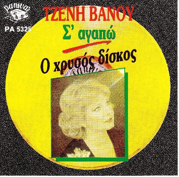 Σ' Αγαπώ (Ο Χρυσός Δίσκος)