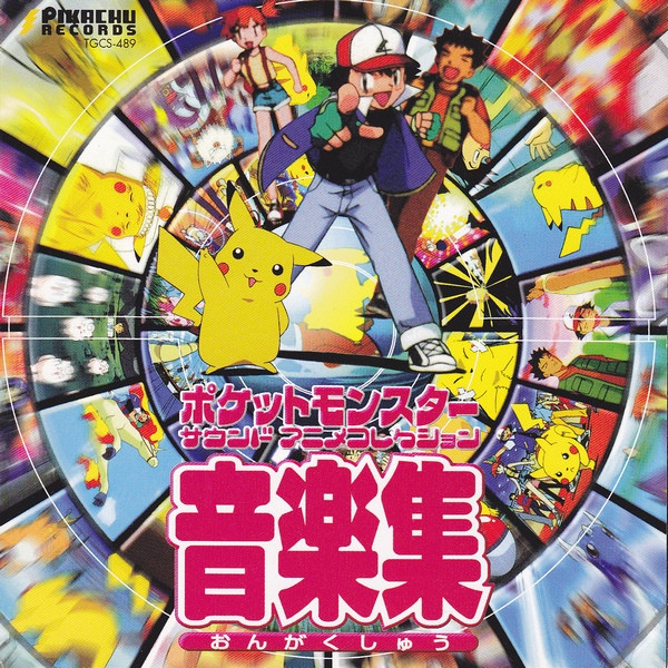 ポケットモンスター サウンドアニメコレクション 音楽集 名場面集