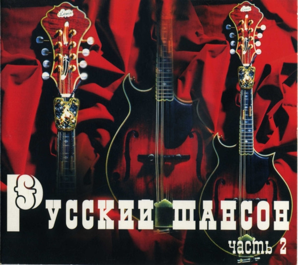 Русский Шансон. Часть 2